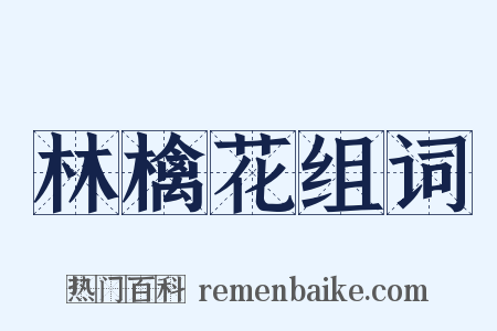 林檎花组词是什么意思的图片